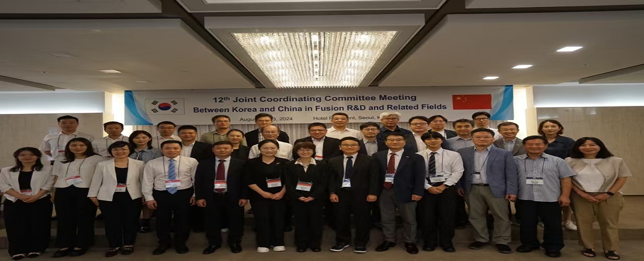核聚变中心王敏副主任率团出席 中韩核聚变双边合作联合协调委员会第十二次会议