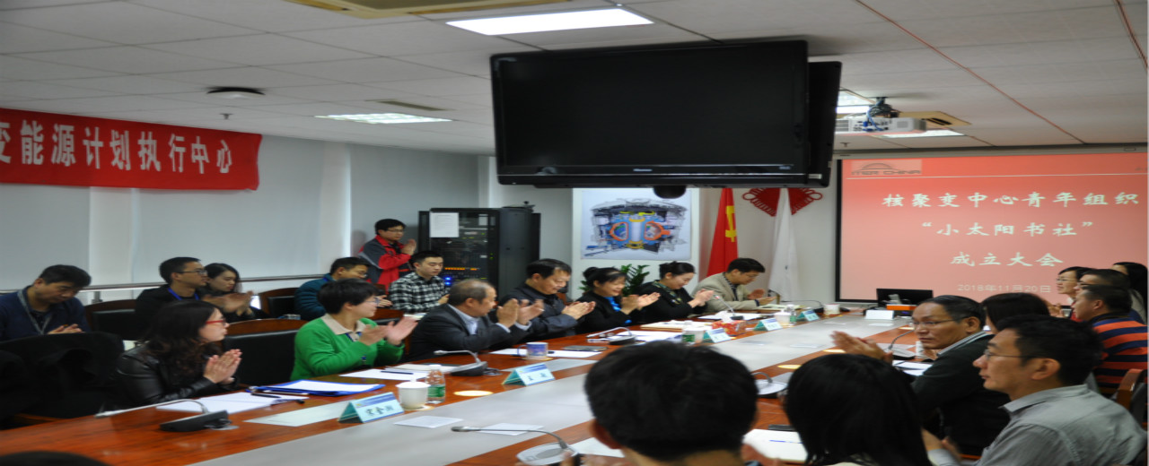 科技部核聚变中心青年组织“小太阳书社”成立