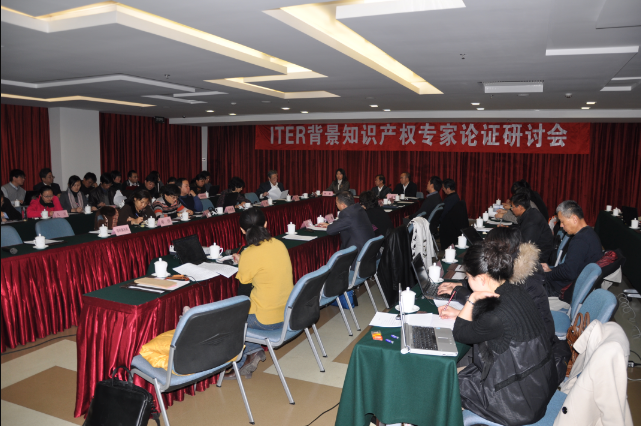 “ITER计划背景知识产权专家论证研讨会”召开