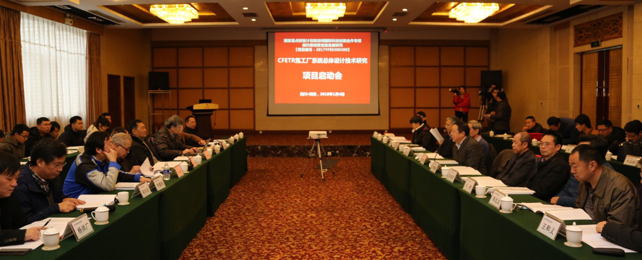 “CFETR 氚工厂系统总体设计技术研究”项目启动会在中国工程物理研究院物理与化学所成功召开
