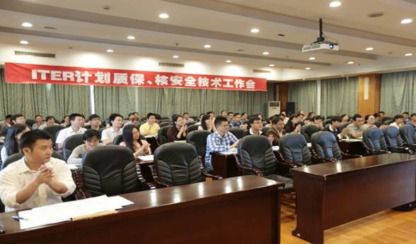 ITER中心举办ITER计划质量保证及核安全管理技术工作会议