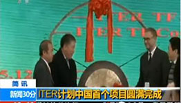 ITER首个采购包完工
