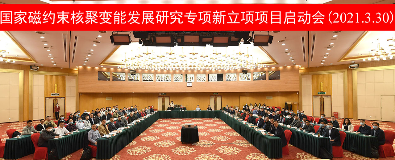 国家磁约束核聚变能发展研究专项新立项项目启动会暨组织实施工作方案论证会在京召开