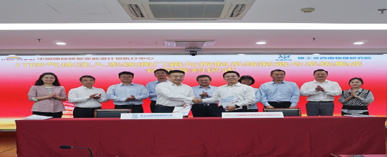 ITER气体注入系统阀门箱与控制系统制造与系统集成合同在京成功签订