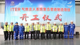 ITER气体注入系统复合管道制造项目顺利开工
