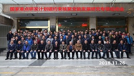 国家重点研发计划政府间国际科技创新合作专项磁约束核聚变能发展研究2017年度第二批指南项目“CFETR等离子体排灰气中氚回收与再循环技术研究”和“CFETR增殖包层氚提取与测量工程技术研究”启动会在绵阳召开