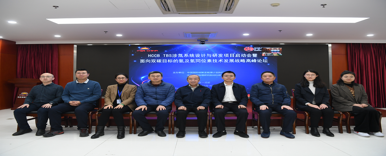 HCCB TBS涉氚系统设计与研发项目启动会暨面向双碳目标的氢及氢同位素技术发展战略高峰论坛成功召开