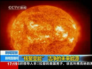 核聚变能洁净的未来能源