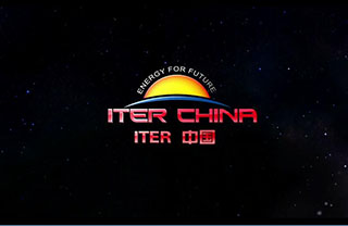 ITER中国