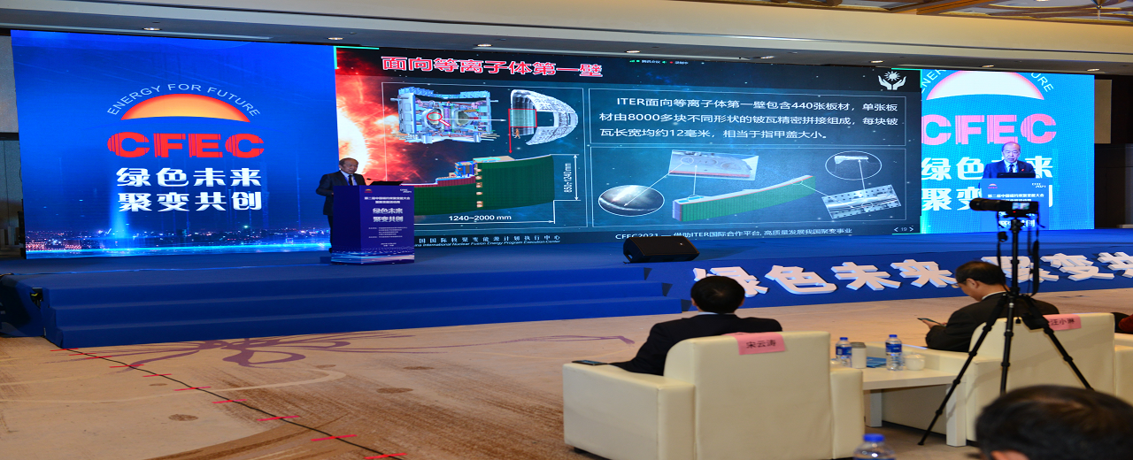 第二届中国磁约束聚变能大会暨聚变能活动周顺利开幕