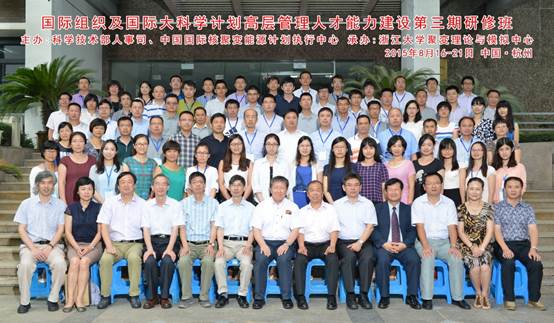 国际组织及国际大科学计划高层管理人才能力建设第三期研修班在杭州成功举办