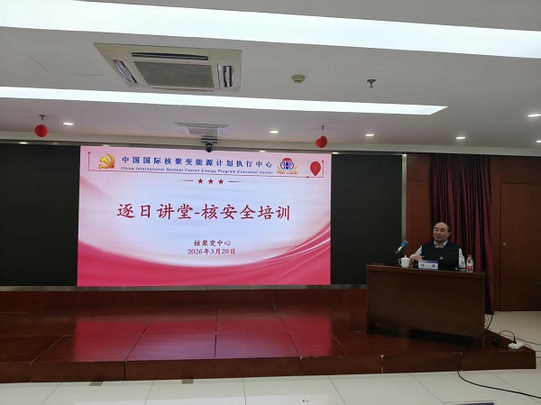 核聚变中心举办第一期核安全系列培训