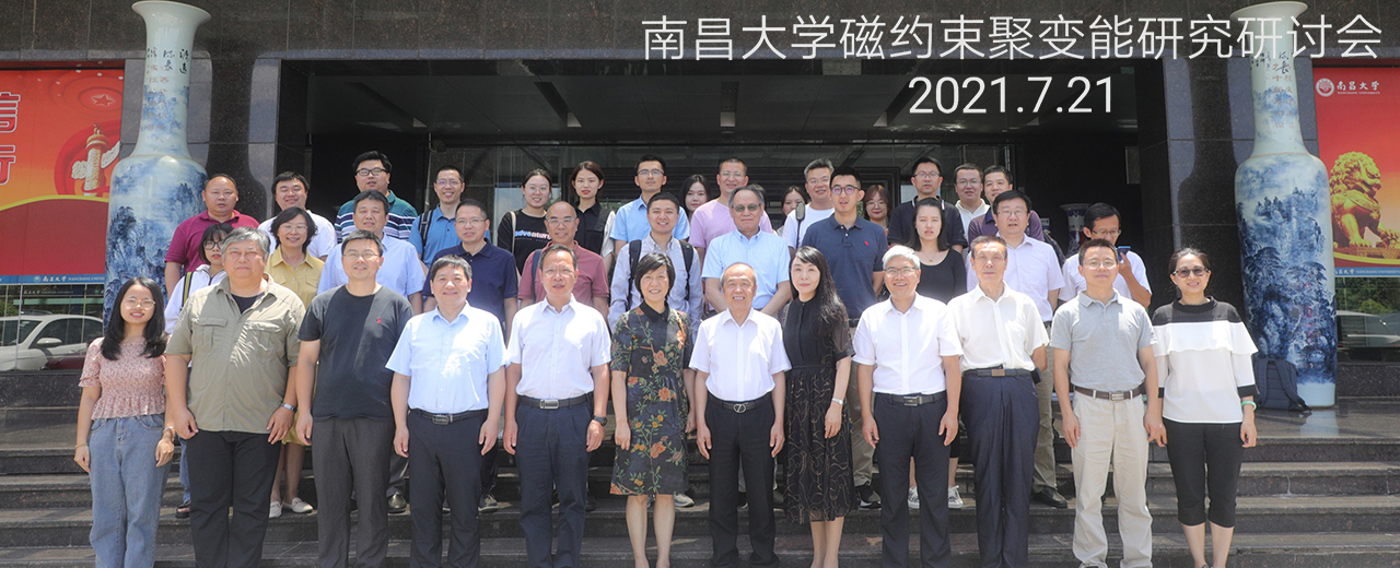 核聚变中心赴江西南昌大学参加磁约束核聚变研究研讨会暨党史联学活动