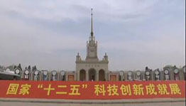 习近平等国家领导人参观“十二五”科技创新成就展