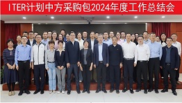 ITER计划中方采购包2024年度工作总结会成功举办