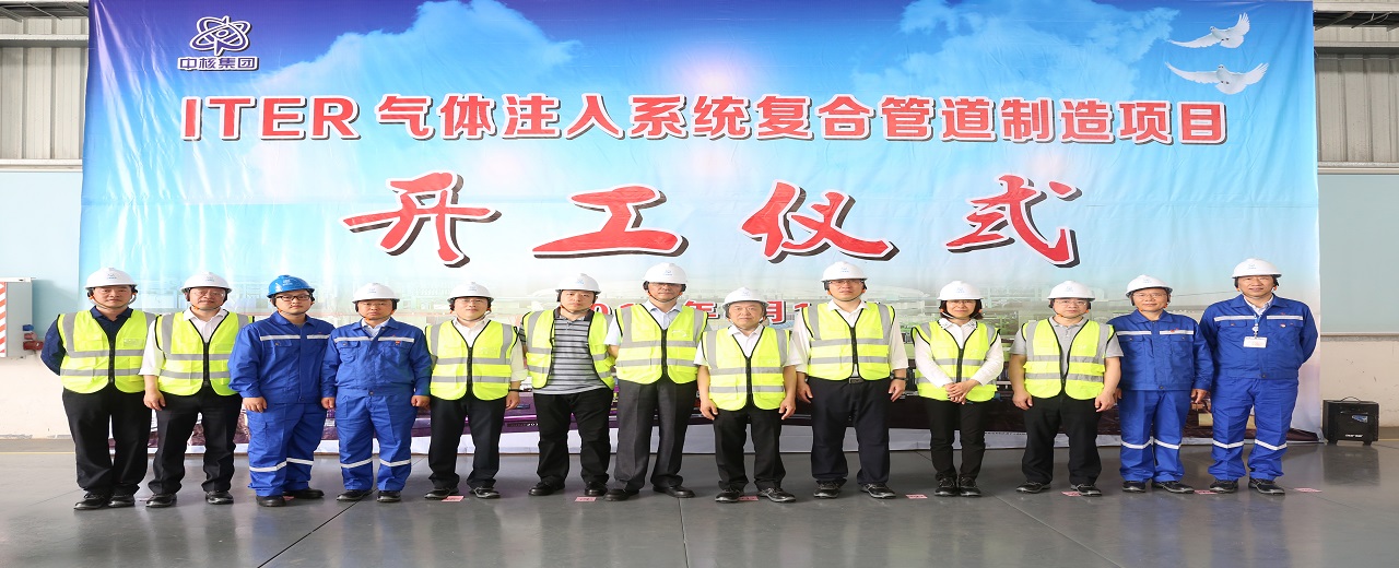 ITER气体注入系统复合管道制造项目顺利开工