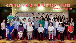 科技部核聚变中心成功在西安举办ITER出口控制与核不扩散知识培训