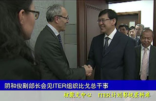 阴和俊副部长会见ITER组织比戈总干事