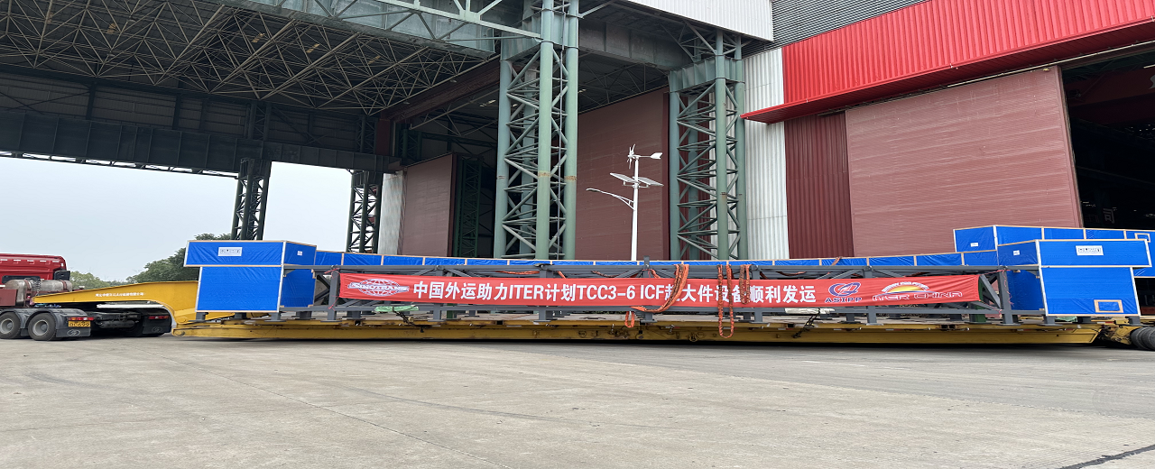 ITER计划磁体馈线采购包2023年首批设备发运