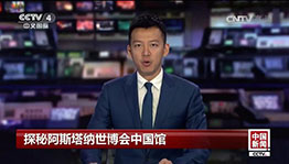 探秘阿斯塔纳世博会中国馆