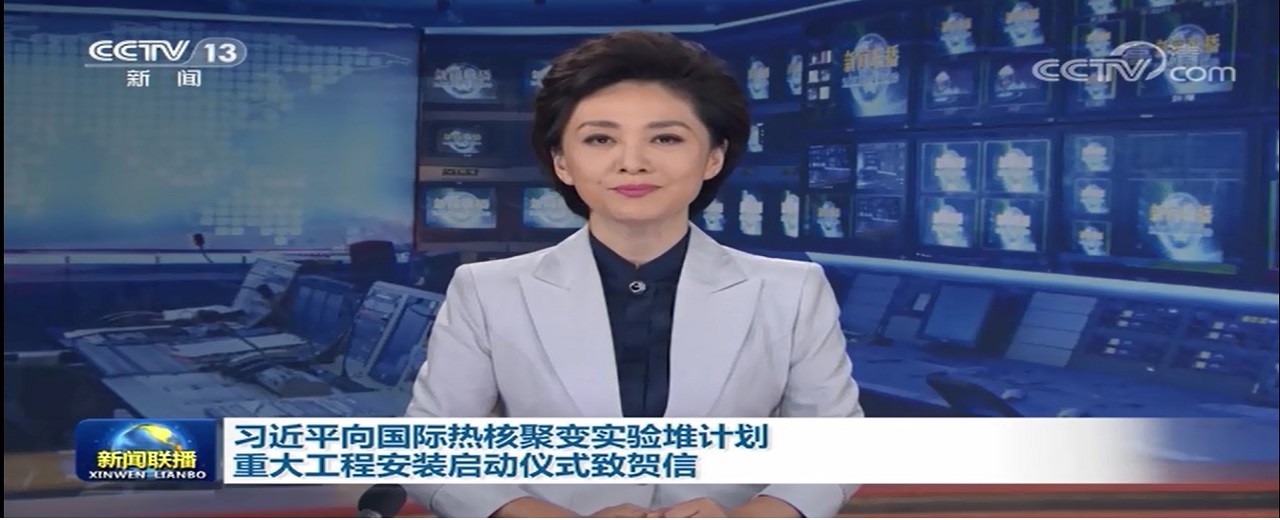 转发新华网习近平向国际热核聚变实验堆计划重大工程安装启动仪式致贺信