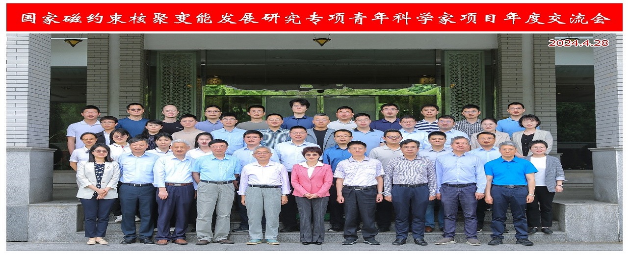 核聚变专项青年科学家项目年度交流会 在武汉圆满落幕