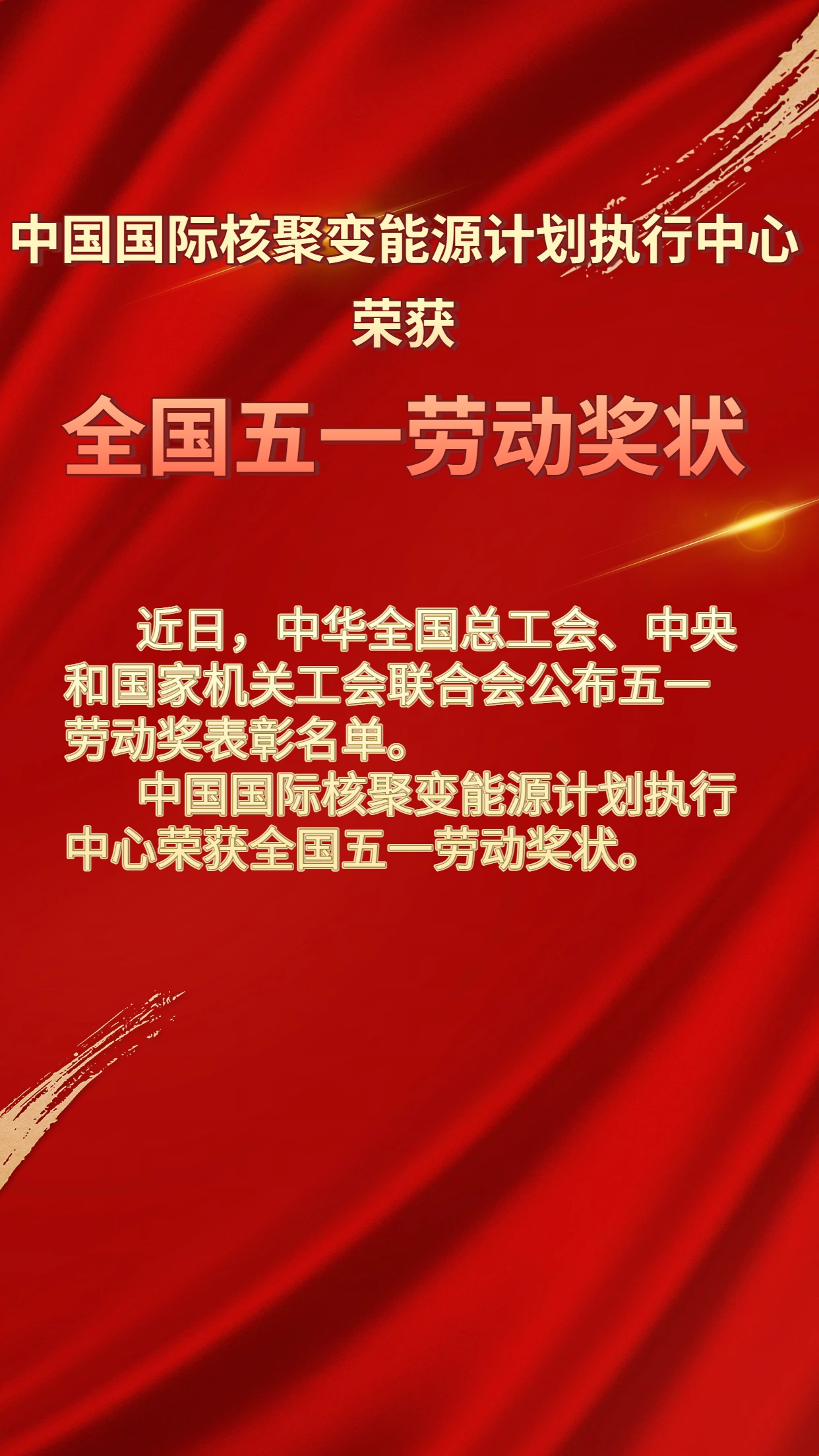 【喜报】中国国际核聚变能源计划执行中心荣获全国五一劳动奖状
