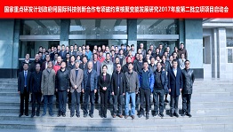 国家重点研发计划政府间国际科技创新合作专项磁约束核聚变能发展研究2017年度第二批指南项目“聚变堆相关边界局域模主动控制技术及机理研究”和“面向ITER的边缘杂质输运和壁材料腐蚀研究”启动会在合肥召开