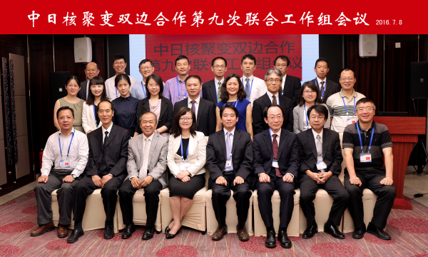 中日核聚变双边合作第九次联合工作组会议在兰州成功召开