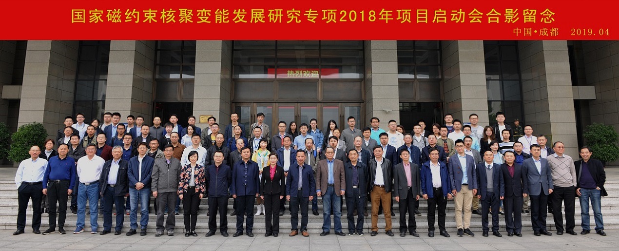 国家磁约束核聚变能发展研究专项2018年度指南项目启动会陆续召开