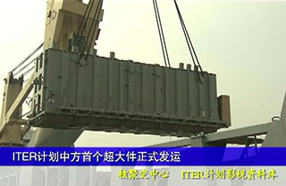 ITER计划中方首个超大件正式发运