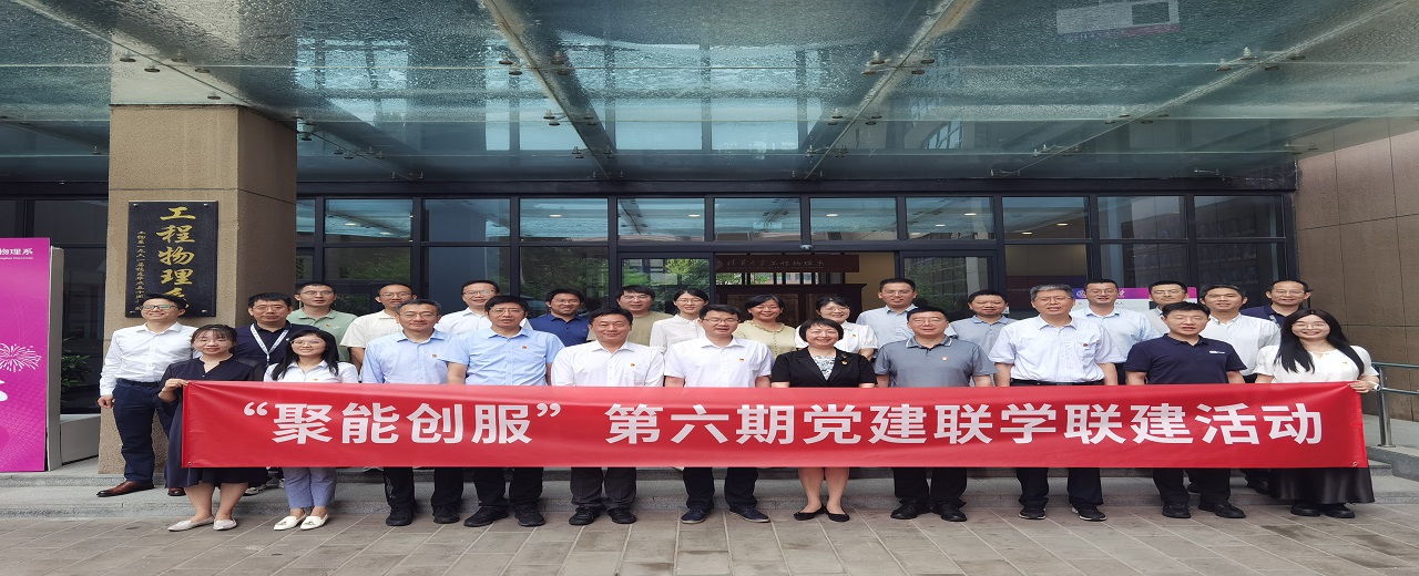 核聚变中心与七家单位共同开展“聚能创服” 第六期联学联建活动