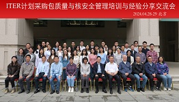 核聚变中心成功举办ITER计划采购包质量与核安全管理培训与经验分享交流会