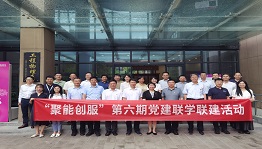 核聚变中心与七家单位共同开展“聚能创服” 第六期联学联建活动